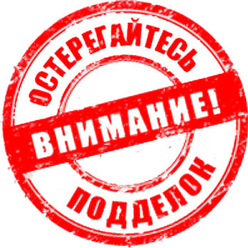 Остерегайтесь подделок!