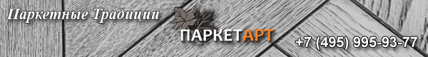 Паркетные Традиции от ПаркетАрт